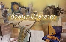 ด้วยพรปรีชาชาญ “ราชันแห่งแจ๊ส”