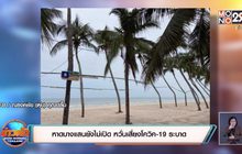 หาดบางแสนยังไม่เปิด หวั่นเสี่ยงโควิค-19 ระบาด
