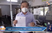 นายก อบจ.อ่างทองเจอ SMS ทวงหนี้เชื่อเป็นมิจฉาชีพ