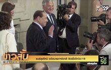 “แบร์ลุสโคนี” อดีตนายกฯอิตาลี ติดเชื้อโควิด-19
