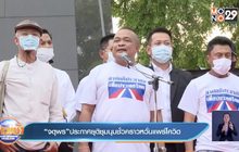 “จตุพร”ประกาศยุติชุมนุมชั่วคราวหวั่นแพร่โควิด