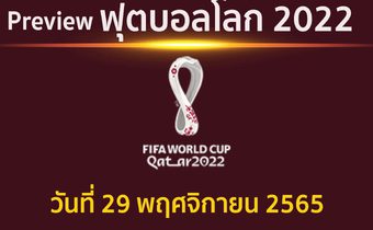พรีวิว ฟุตบอลโลก2022 นัดสุดท้ายรอบแรก กลุ่มเอ, กลุ่มบี ประจำวันที่ 29 พฤศจิกายน 2565