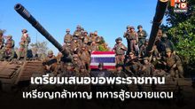 ทบ.เตรียมเสนอขอพระราชทานเหรียญกล้าหาญ ทหารสู้รบชายแดนไทย–กัมพูชา
