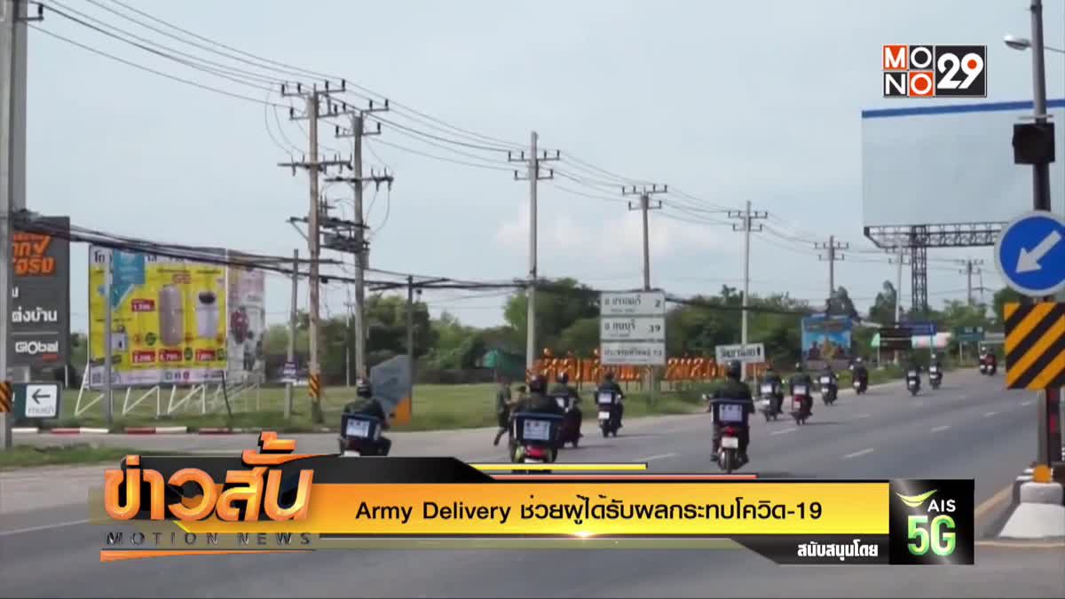 Army Delivery ช่วยผู้ได้รับผลกระทบโควิด-19