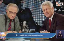 สิ้น​ “แลร์รี่​ คิง” พิธีกรชื่อดังในตำนาน