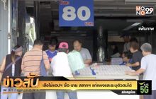 เล็งใช้แอปฯ ซื้อ-ขาย สลากฯ แก้แพงและระบุตัวตนได้
