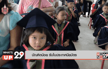 บัณฑิตน้อย รับใบประกาศนียบัตร