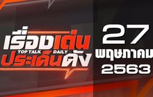 เรื่องเด่นประเด็นดัง Top Talk Daily 27-05-63