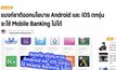 แบงก์ชาติออกนโยบาย มือถือตกรุ่นใช้ Mobile Banking ไม่ได้