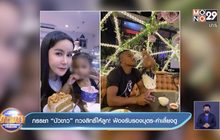 ภรรยา “บัวขาว” ทวงสิทธิ์ให้ลูก! ฟ้องรับรองบุตร-ค่าเลี้ยงดู