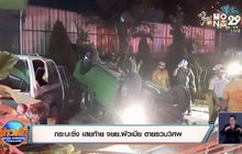 กระบะซิ่ง เสยท้าย จยย.ผัวเมีย ตายรวม3ศพ