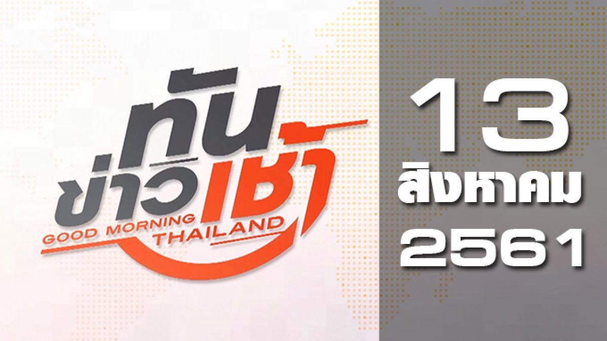 ทันข่าวเช้า Good Morning Thailand 13-08-61