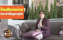 รู้ทันโลก 29 LifeSmart : อยู่บ้านมีสุขกับ Horolive
