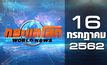 กระแสโลก World News 16-07-62