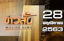 ข่าวสั้น Motion News Break 3 28-11-63