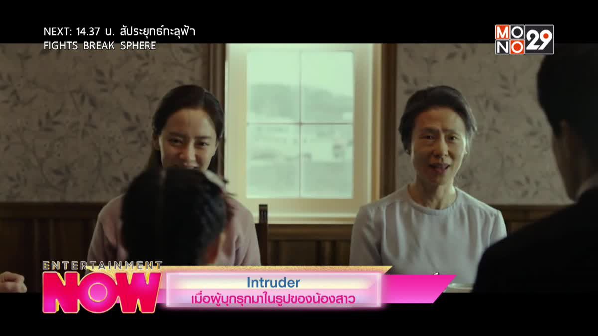 Intruder เมื่อผู้บุกรุกมาในรูปของน้องสาว