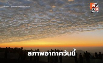 สภาพอากาศวันนี้ ลมหนาวระลอกใหม่ อิสานอุณหภูมิลด