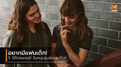 5 วิธีแอ๊วเด็ก จีบหนุ่มรุ่นน้องสุดคิ้วท์ มาดามหัวใจ