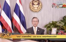 “ชวน” อวยพรปีใหม่ – มอบ ส.ค.ส. ขอทุกฝ่ายสมานฉันท์