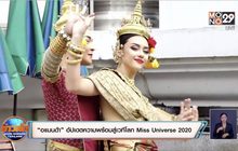 “อแมนด้า” อัปเดตความพร้อมสู่เวทีโลก Miss Universe 2020 