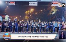 “บางแสน21” ท็อป 5 ฮาล์ฟมาราธอนแห่งเอเชีย