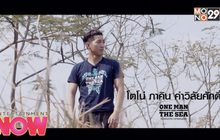 คนเล็ก กับ ภารกิจพลิกโลก ! โตโน่ ภาคิน (One Man & The Sea)