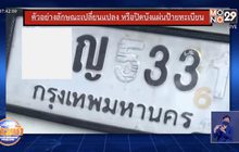 กวดขันจับกุมรถดัดแปลง หรือ ปิดบังแผ่นป้ายทะเบียน