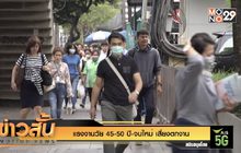 แรงงานวัย 45-50 ปี-จบใหม่ เสี่ยงตกงาน
