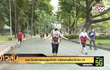 ปชช.ใช้บริการสวนลุมคึกคัก หลังคลายล็อกโควิด-19