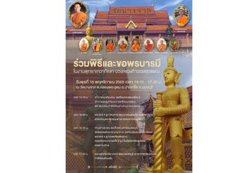 เชิญชวนร่วมพิธีและขอพรบารมี ในงาน “พุทธาเทวาภิเษก บวงสรวงท้าวเวสสุวรรณ” ณ วัดบางจาก จ.นนทบุรี