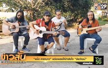 “แอ๊ด คาราบาว” แต่งเพลงให้กำลังใจ “ชัยวัฒน์”