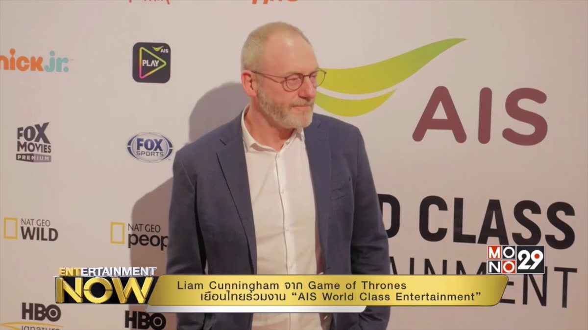  Liam Cunningham จาก Game of Thrones เยือนไทยครั้งแรกเพื่อร่วมงาน “AIS World Class Entertainment” 