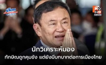 นักวิเคราะห์มอง ทักษิณถูกคุมขัง แต่ยังมีบทบาทต่อการเมืองไทย