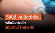 วิจัยชี้คนฉีดวัคซีนหลังป่วยโควิดมีภูมิต้านโรคสูงมาก