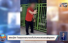 พิษณุโลก โวยลุงเอารถมาจอดในบ้านหลบฝนและสุริยุปราคา