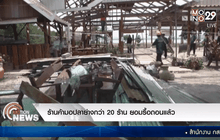 ร้านค้ามอปลาย่างกว่า 20 ร้าน ยอมรื้อถอนแล้ว