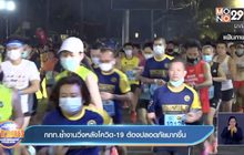 กกท.ย้ำงานวิ่งหลังโควิด-19 ต้องปลอดภัยมากขึ้น