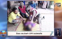 ชื่นชม ตร.ช่วยทำ CPR จนปลอดภัย