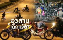 อวสานเด็กแว้น ? 16-08-62