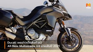 Ducati เผยข่าวเด็ดส่งท้ายปี All-New Multistrada V4 มาแน่ในปี 2021