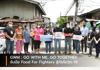 GWM : GO WITH ME, GO TOGETHER จับมือ Food For Fighters สู้ภัยโควิด-19