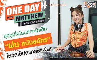 “ฝน-ศนันธฉัตร” โชว์สเต็ปสแครชแผ่นกับ “แมทธิว” เผยจุดเปลี่ยน เรียนกฎหมาย
