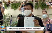 ผู้ประกอบการร้องนายกฯ ปลดล็อก “นวดแผนไทย”