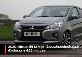 2020 Mitsubishi Mirage ส่องสเปคอังกฤษในรุ่นปรับโฉม เริ่มต้นราว ๆ 4.25 แสนบาท
