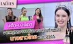 “นางสาวไทย นิต้า-มานิตา” จากครูจิตอาสา มารับตำแหน่ง “นางสาวไทย” | #TheLadies ผู้หญิงแถวหน้า EP.7