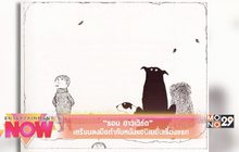“รอน ฮาวเวิร์ด’ เตรียมลงมือทำกำกับหนังแอนิเมชั่นเรื่องแรก