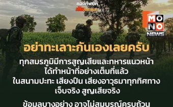 หยุดทะเลาะกันเอง ให้กำลังใจแนวหน้าเถอะครับ