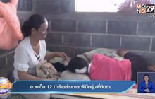 ลวงเด็ก 12 ทำร้ายร่างกาย ฝีมือรุ่นพี่ติดยา