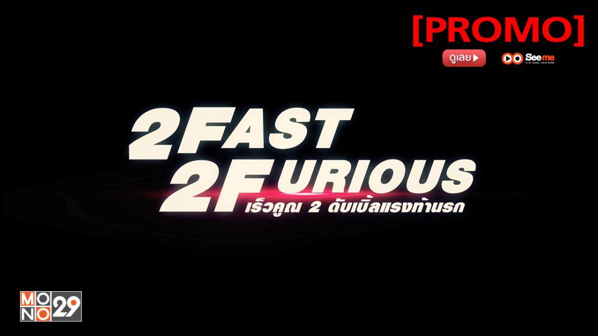 2 Fast 2 Furious เร็วคูณ 2 ดับเบิ้ลแรงท้านรก [PROMO]