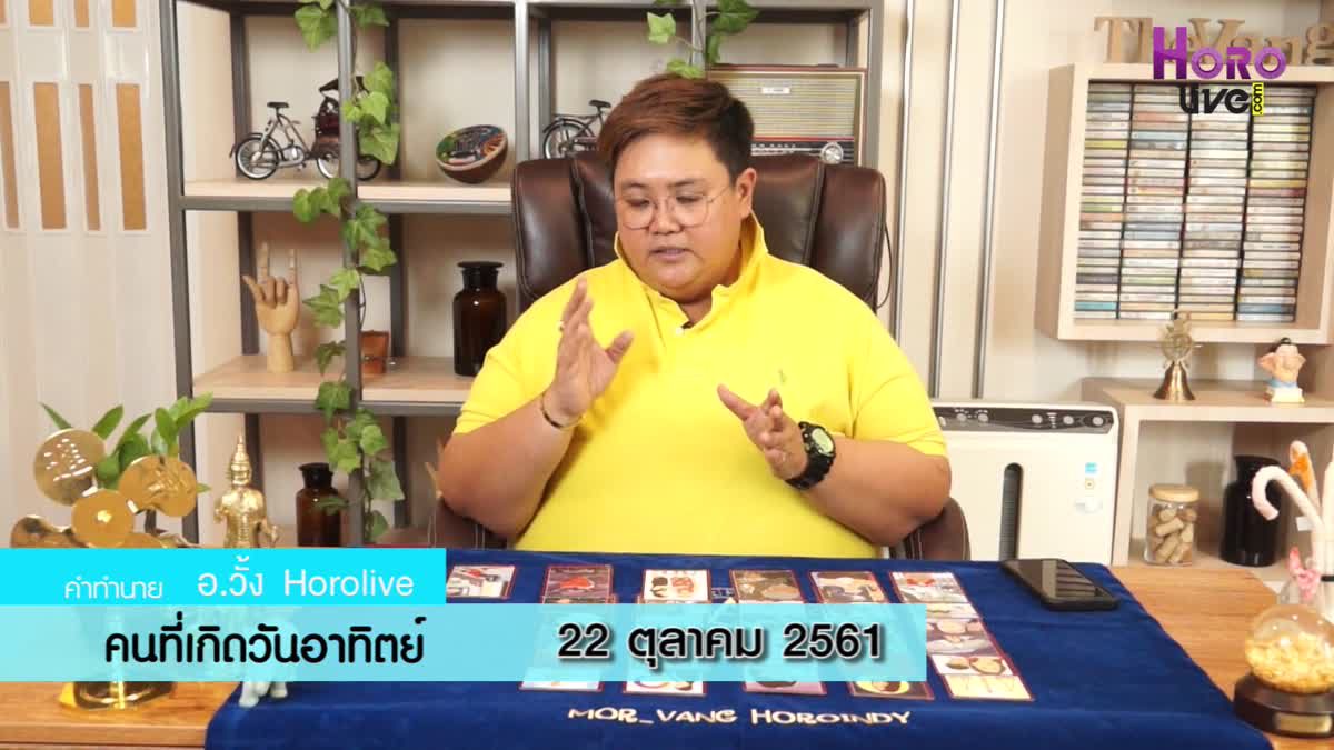 ดวงวันเกิด 22 ตุลาคม 2561 (คนเกิดวันอาทิตย์)